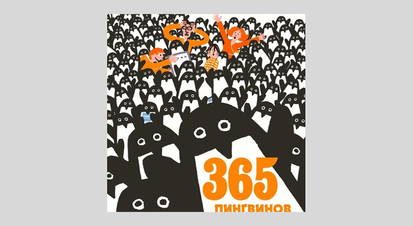 Жан-Люк Фроманталь. 365 пингвинов
