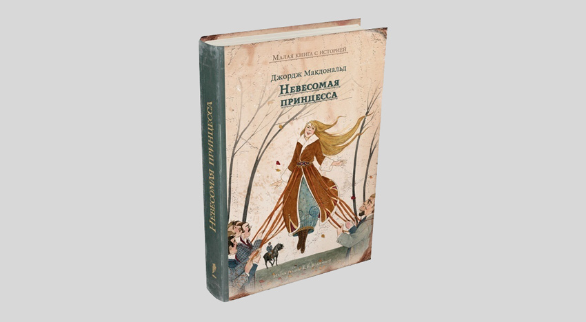 Джордж Макдональд. Невесомая принцесса