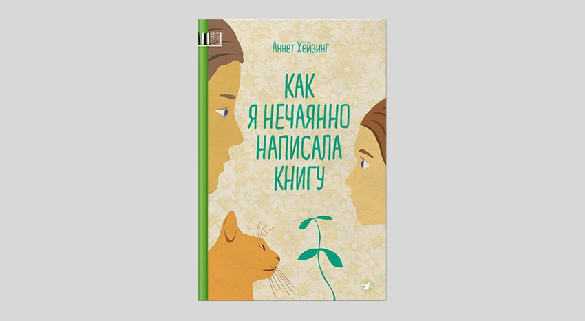 Аннет Хёйзинг. Как я нечаянно написала книгу