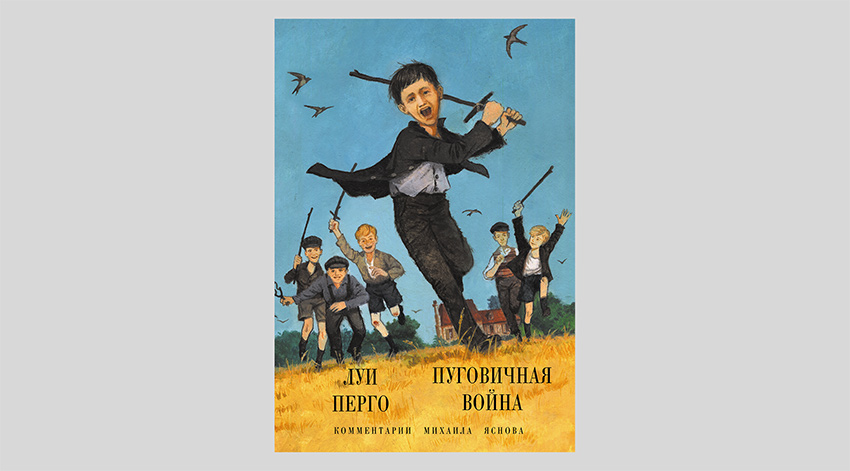 Луи Перго. Пуговичная война. Когда мне было двенадцать