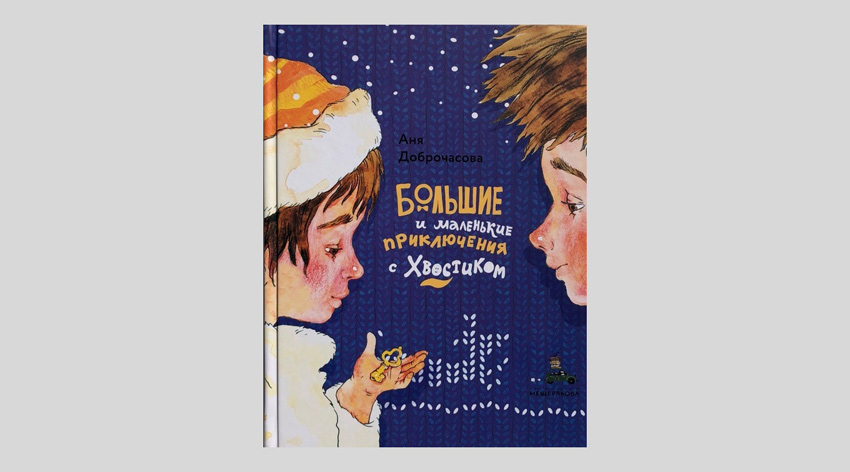 Аня Доброчасова. Большие и маленькие приключения с Хвостиком