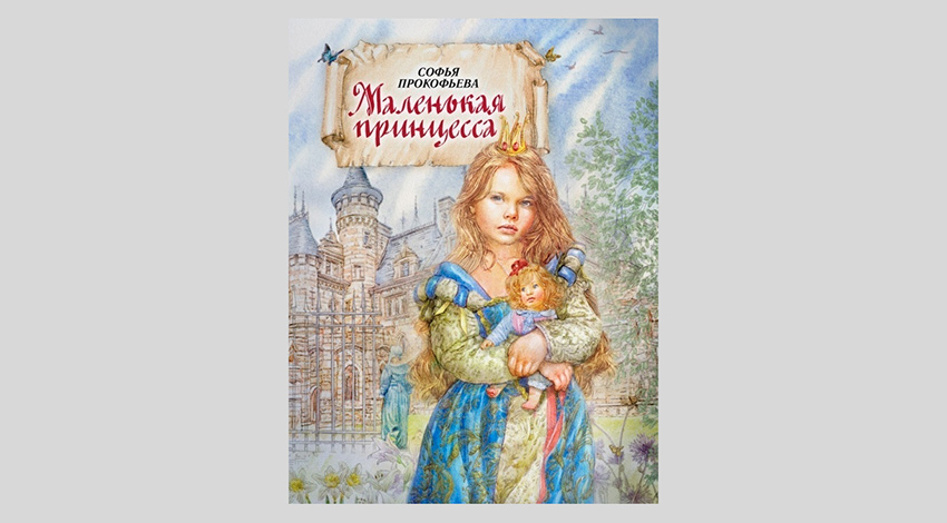 Софья Прокофьева. Маленькая принцесса