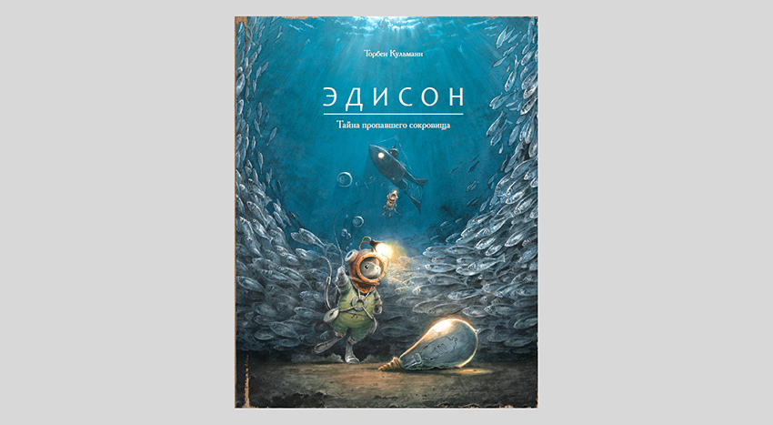 Торбен Кульманн. Эдисон. Тайна пропавшего сокровища