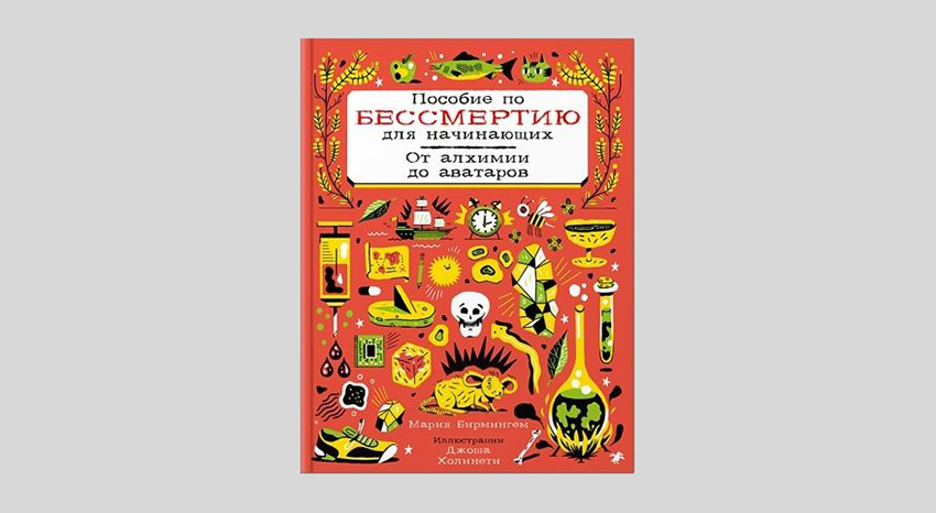 Мария Бирмингем. Пособие по бессмертию для начинающих