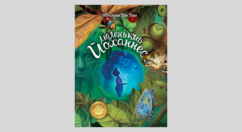 Фредерик Ван Эден. Маленький Йоханнес