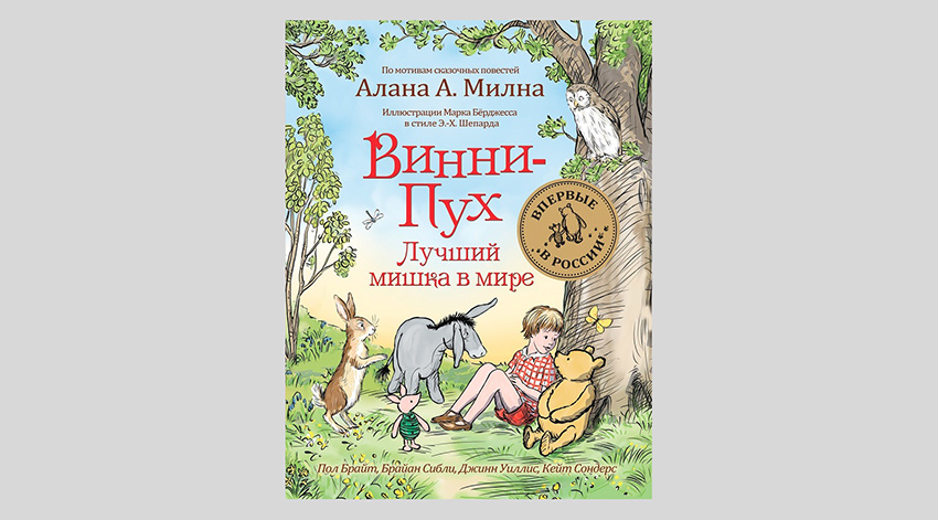 Винни-Пух. Лучший мишка в мире