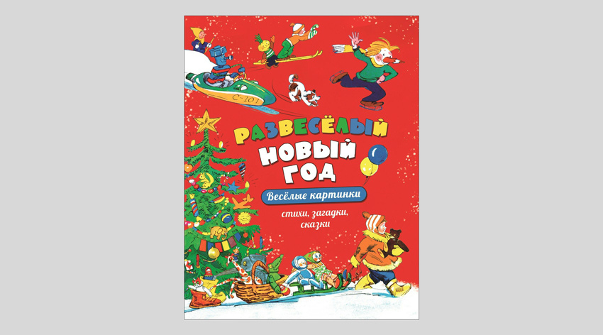 Развесёлый Новый год. Весёлые картинки. Стихи, загадки, сказки
