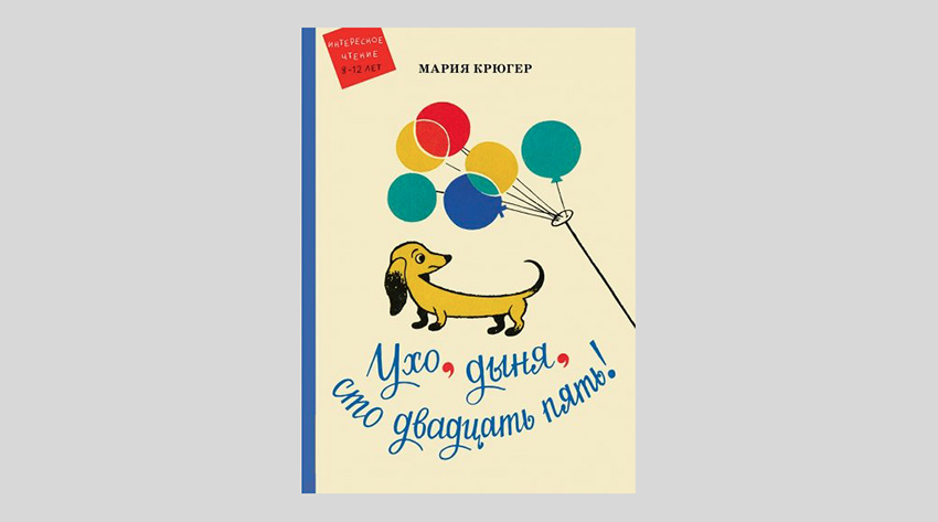 Мария Крюгер. Ухо, дыня, сто двадцать пять!