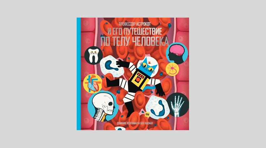 Доминик Воллиман. Профессор Астрокот и его путешествие по телу человека