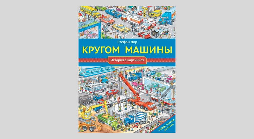 Стефан Лор. Кругом машины