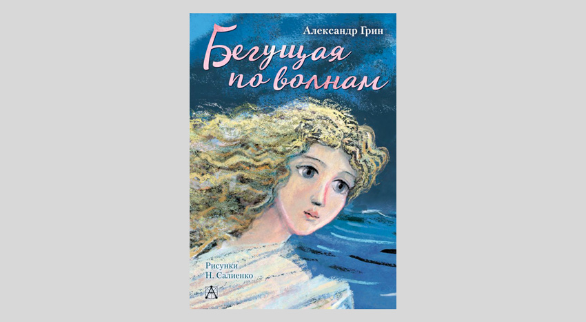 Александр Грин. Бегущая по волнам