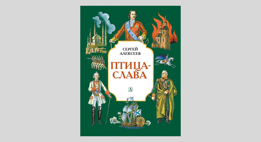 Сергей Алексеев. Птица-слава