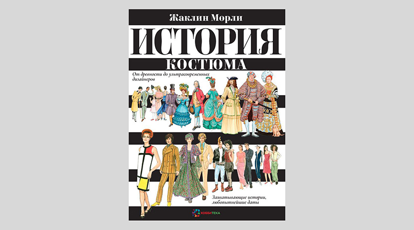 Жаклин Морли. История костюма. От древности до ультрасовременных дизайнеров