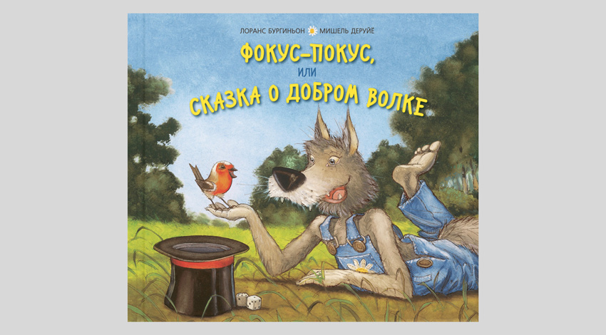 Лоранс Бургиньон. Фокус-покус, или сказка о добром волке