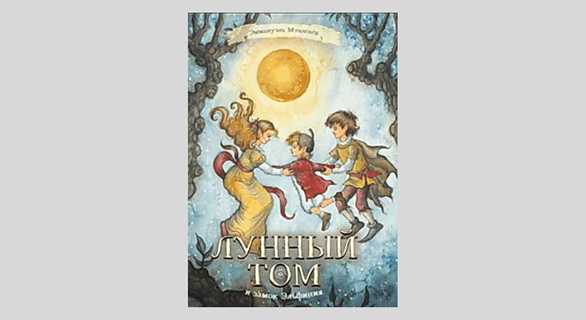 Эммануэль Мэзоннёв. Лунный Том и замок Эльфиния