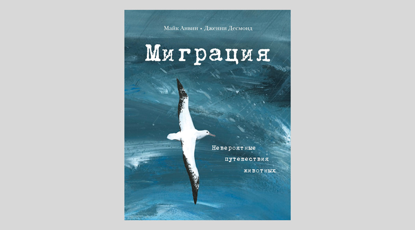 Майк Анвин. Миграция. Невероятные путешествия животных