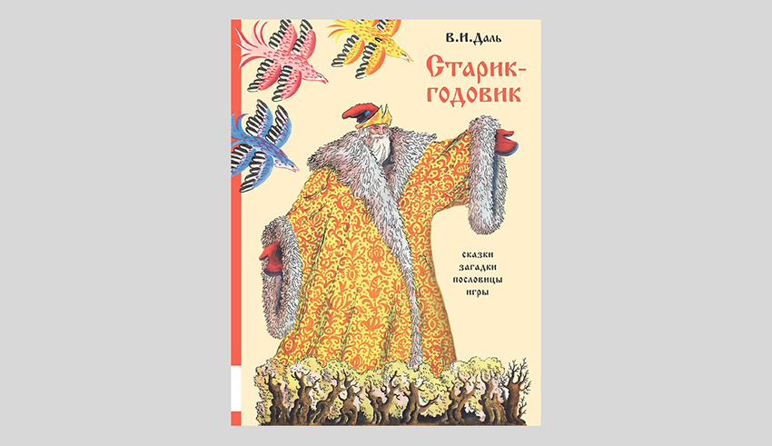 Владимир Даль. Старик-годовик