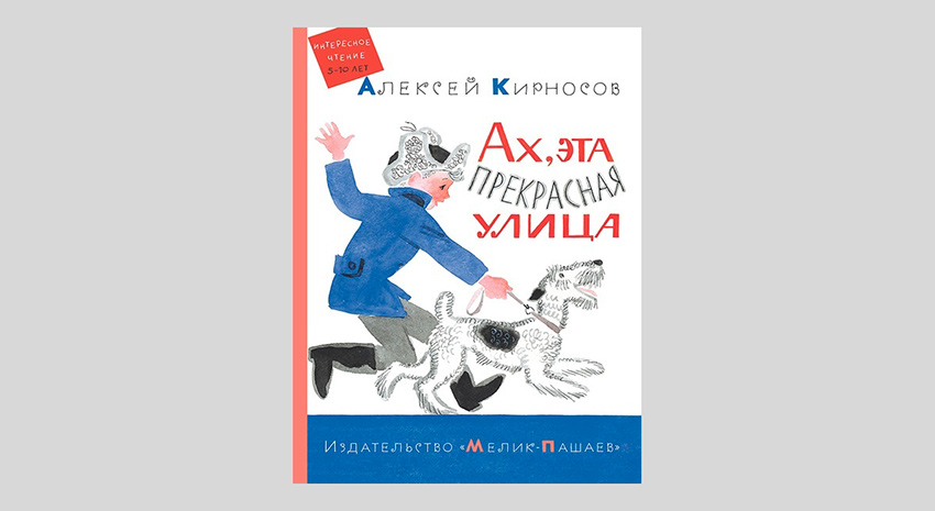 Алексей Кирносов. Ах, эта прекрасная улица