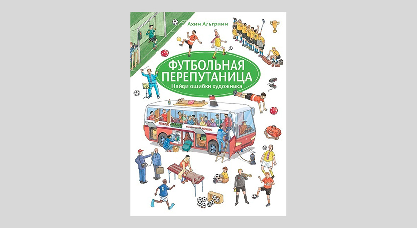 Ахим Альгримм. Футбольная перепутаница