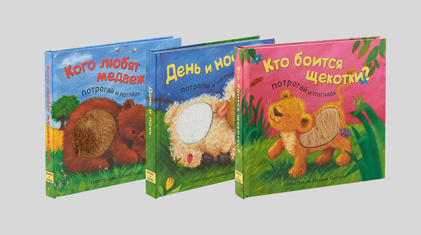 Серия книг "Потрогай и погладь" с иллюстрациями Мелани Митчелл