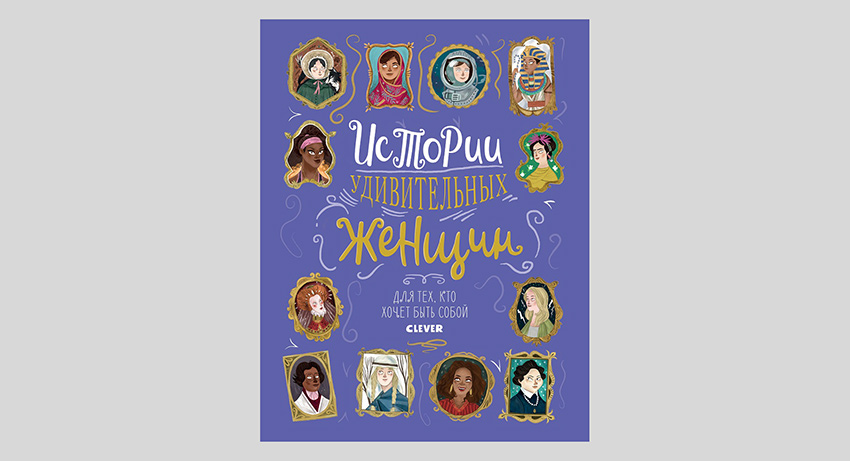 Истории удивительных женщин