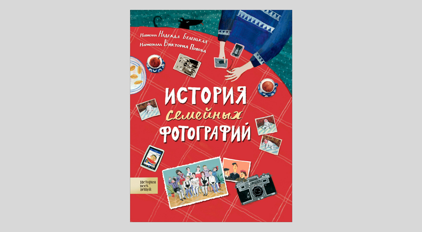 Надежда Беленькая: История семейных фотографий
