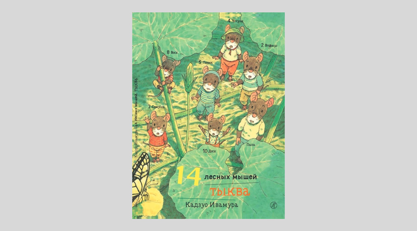 Кадзуо Ивамура. 14 лесных мышей. Тыква