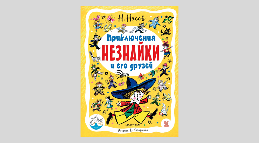 Николай Носов. Приключения Незнайки и его друзей