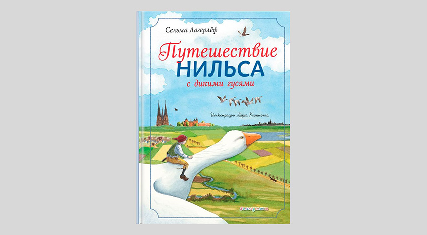 Сельма Лагерлёф. Путешествие Нильса с дикими гусями