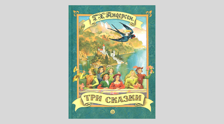 Ганс Христиан Андерсен. Три сказки