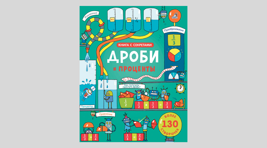 Открой тайны. Дроби и проценты
