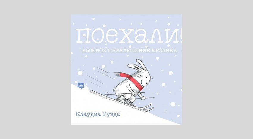 Клаудия Руэда. Поехали! Лыжное приключение кролика