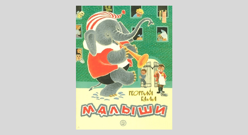 Георгий Балл. Малыши