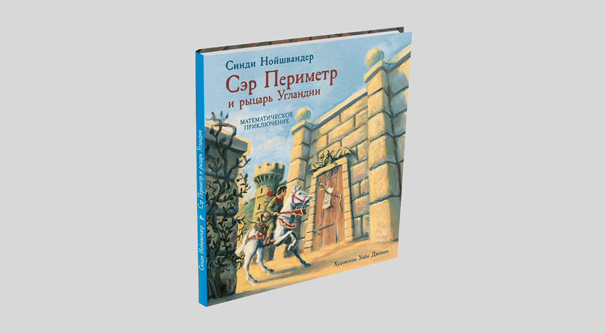 Синди Нойшвандер. Сэр Периметр и рыцарь Угландии