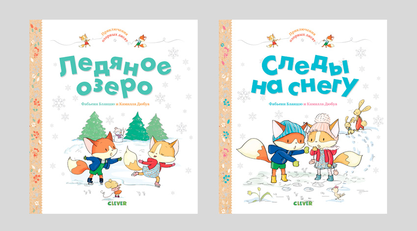 Фабьенн Бланшю. Приключения озорных лисят