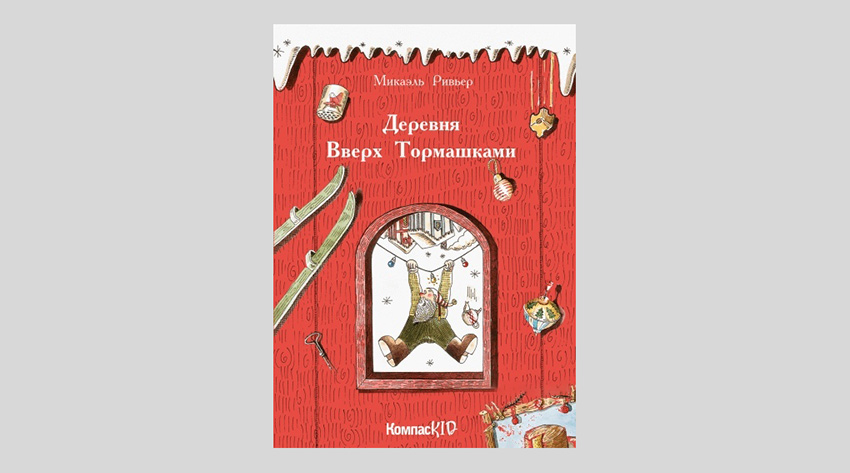 Микаэль Ривьер. Деревня Вверх Тормашками