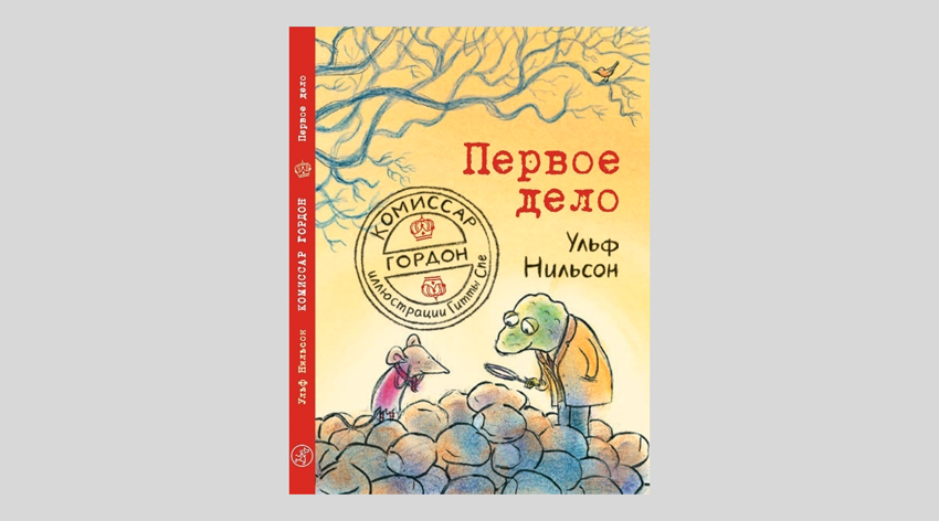 Ульф Нильсон. Комиссар Гордон. Первое дело