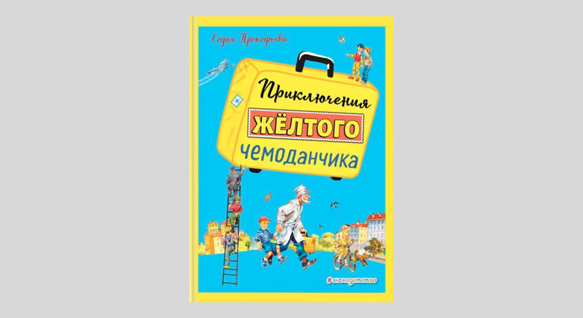 Софья Прокофьева. Приключения желтого чемоданчика