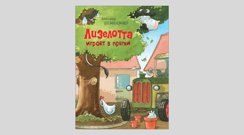 Александр Штеффенсмайер. Лизелотта играет в прятки