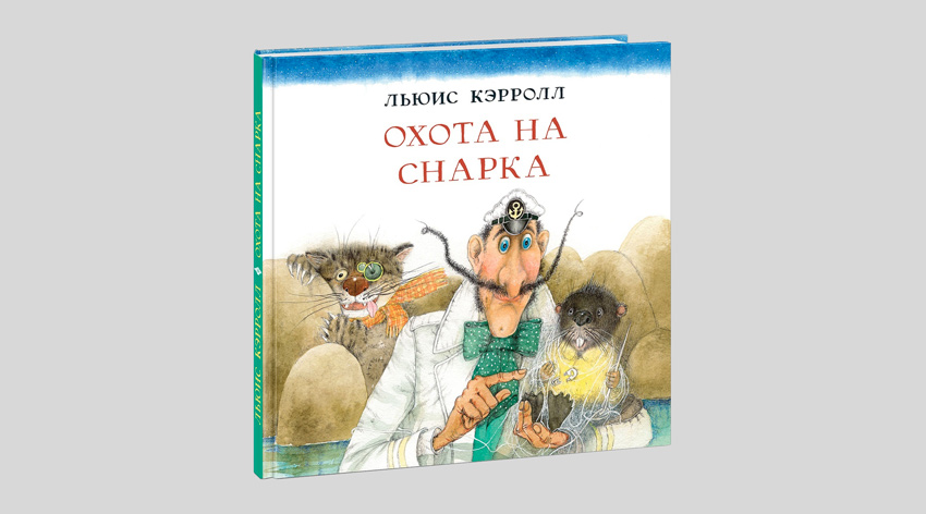 Льюис Кэрролл. Охота на Снарка