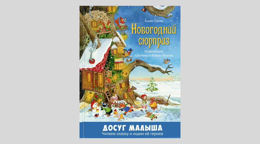 Аннет Тумзер. Новогодний сюрприз