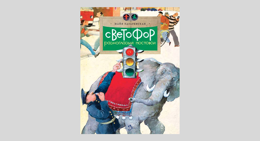 Майя Лазаренская. Светофор. Разноглазый постовой