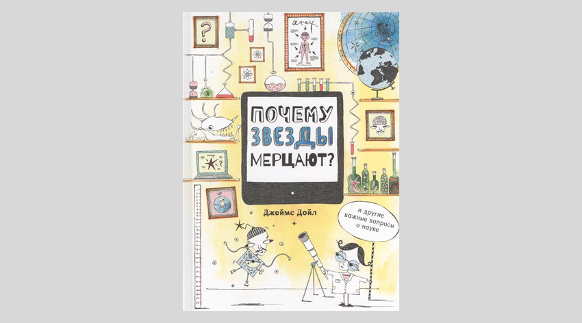 Дойл Джеймс. Почему звезды мерцают?