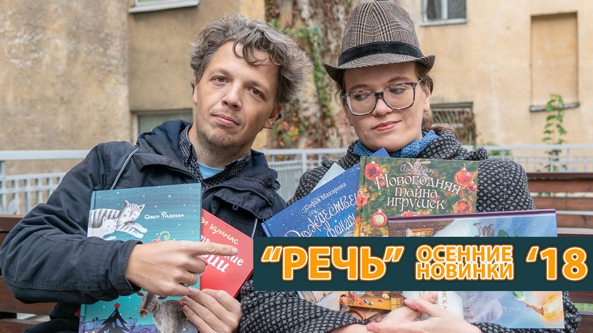 Осенние новинки издательства «Речь»