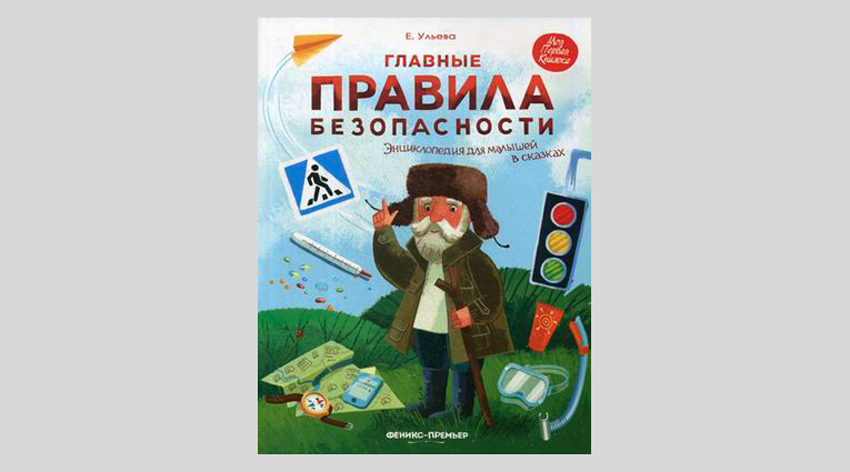 Елена Ульева. Главные правила безопасности. Энциклопедия для малышей