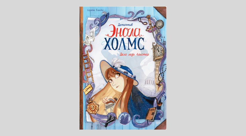 Серена Бласко. Детектив Энола Холмс. Том 2. Дело леди Алистер