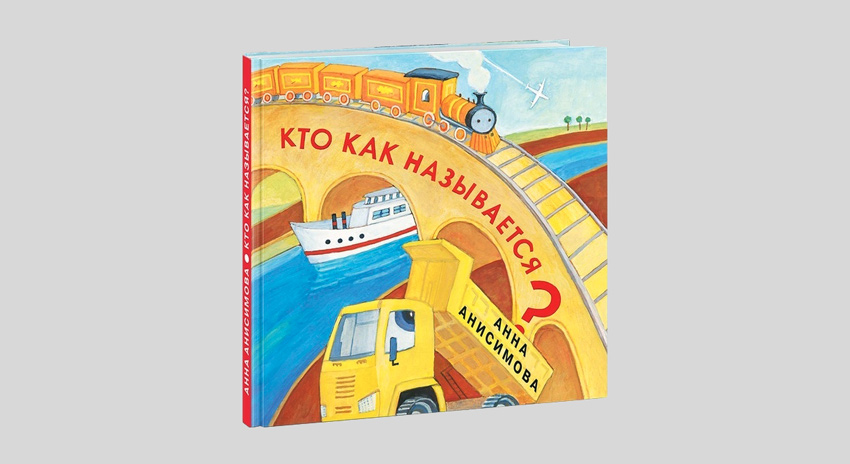 Анна Анисимова. Кто как называется?