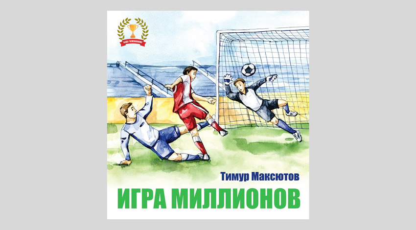 Тимур Максютов. Игра миллионов