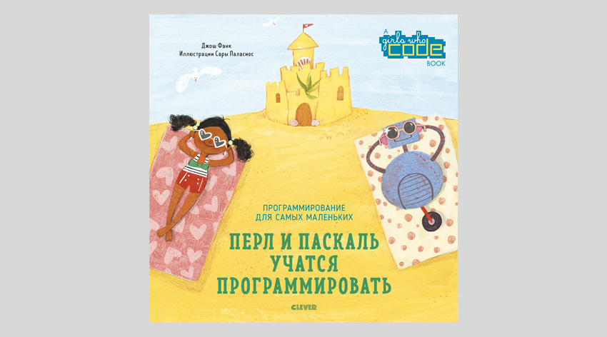 Джош Фанк. Перл и Паскаль учатся программировать