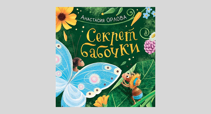 Анастасия Орлова. Секрет бабочки